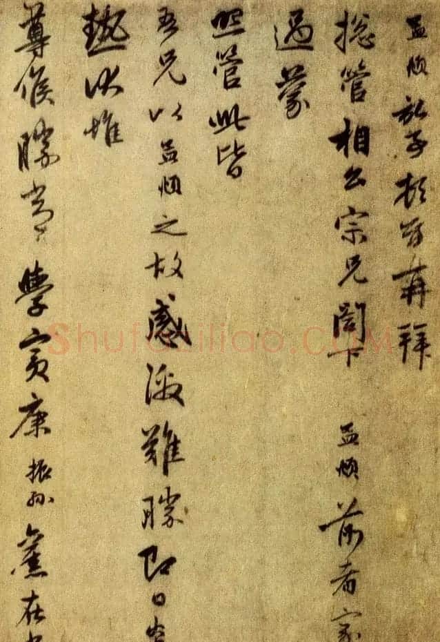 赵孟頫信札墨迹《过蒙帖》 | 名家书法作品赏析