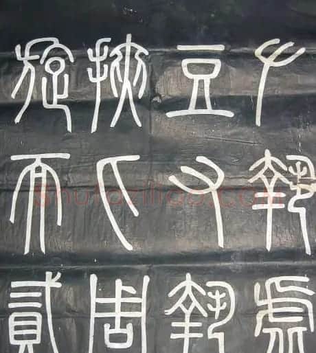 邓石如篆书欣赏《弟子职》 | 毛笔篆书字帖