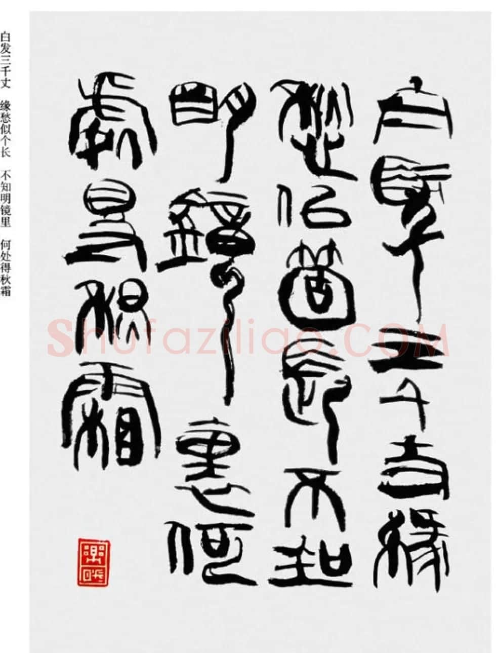 韩天衡书法草篆作品唐宋诗词 | 毛笔篆书字帖