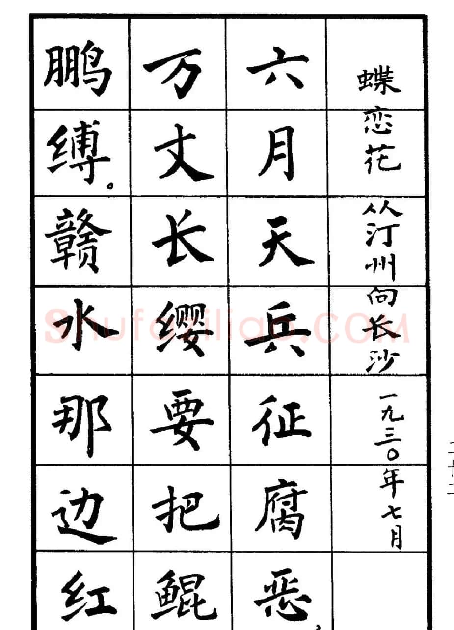 张瑞龄书毛泽东诗词简化字楷书字帖 | 软笔楷书字帖