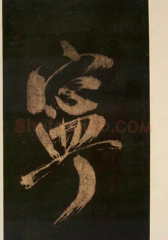 米芾刷字行书欣赏《游灵峰宝刹》 | 软笔书法作品