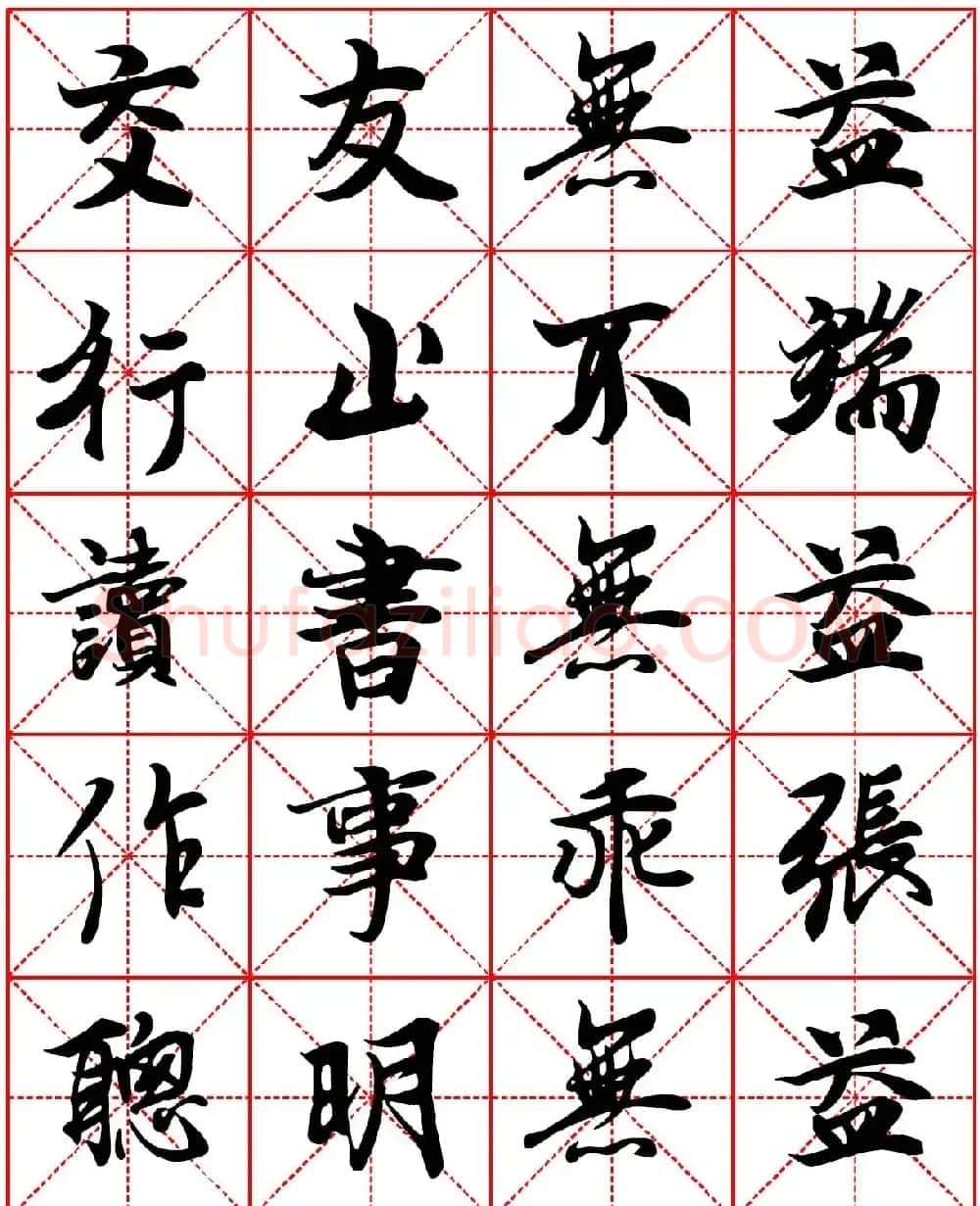 林则徐十无益格言行书字帖两种 | 软笔行书字帖