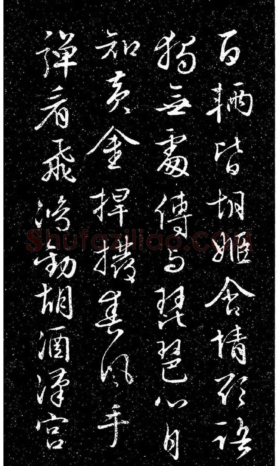 文徵明80岁行草书《明妃曲》日本藏本 | 书法碑帖