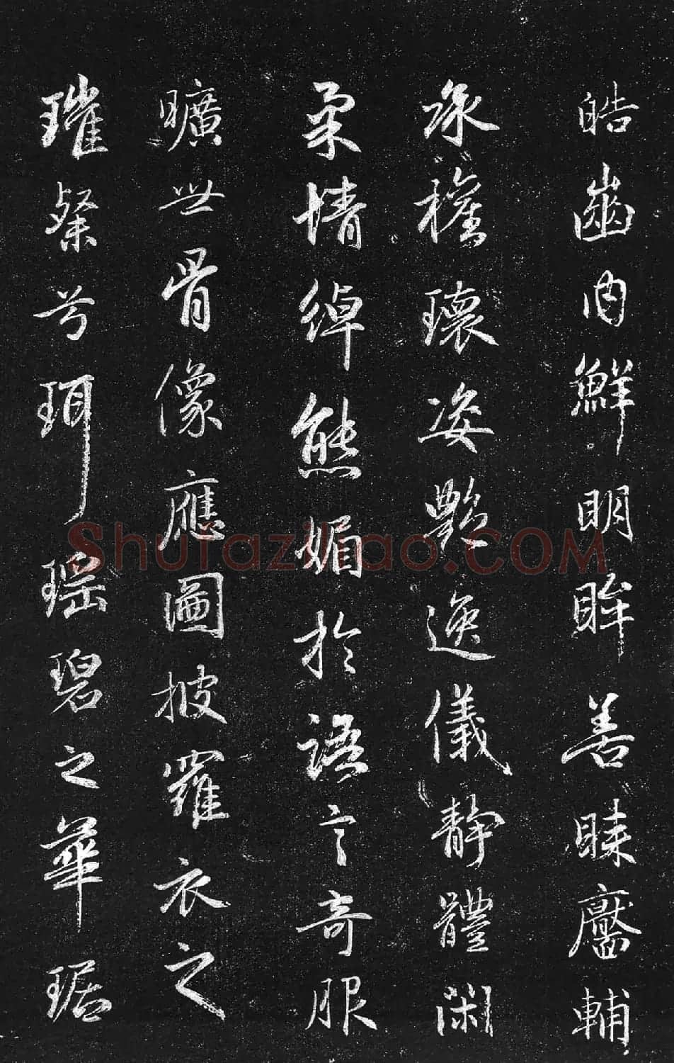 筠清馆法帖:赵孟頫洛神赋+成亲王补书 | 名家书法作品精选
