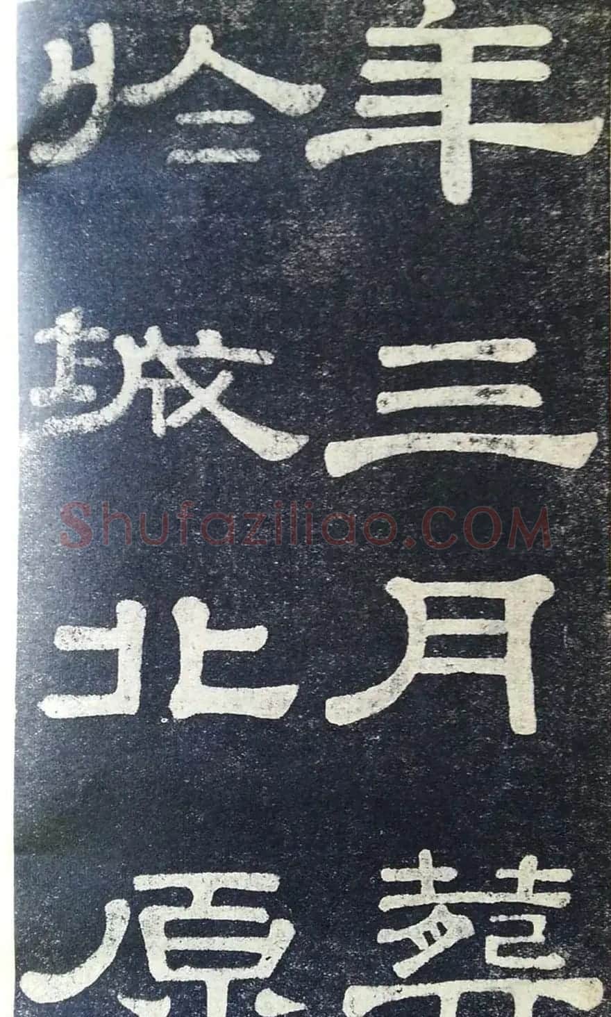 隶书拓本欣赏《桂馥书姜君墓表》 | 软笔隶书字帖