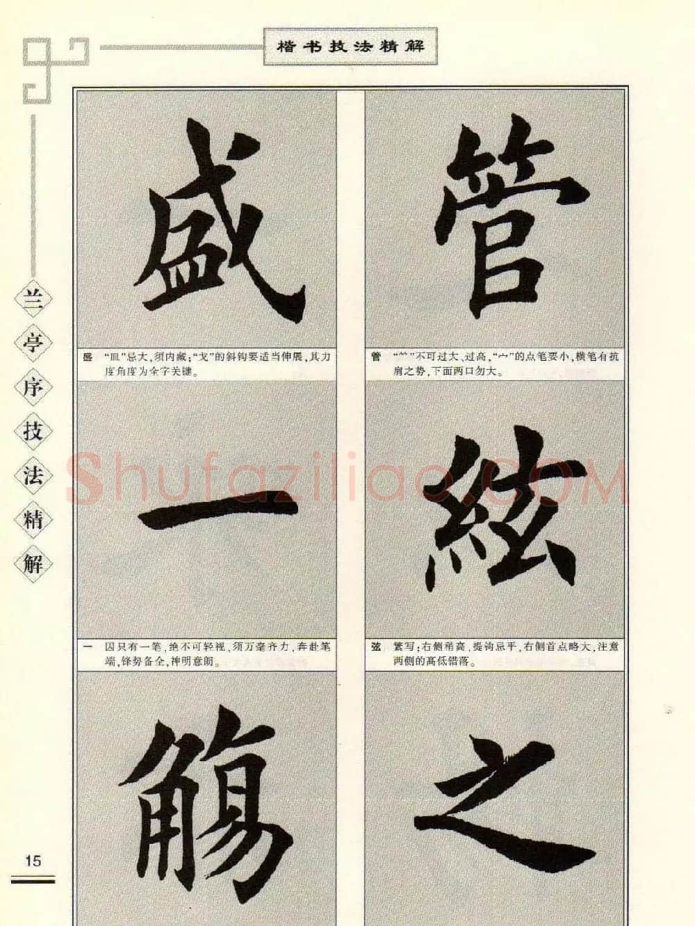 田英章字帖兰亭序技法精解（楷书） | 毛笔楷书字帖
