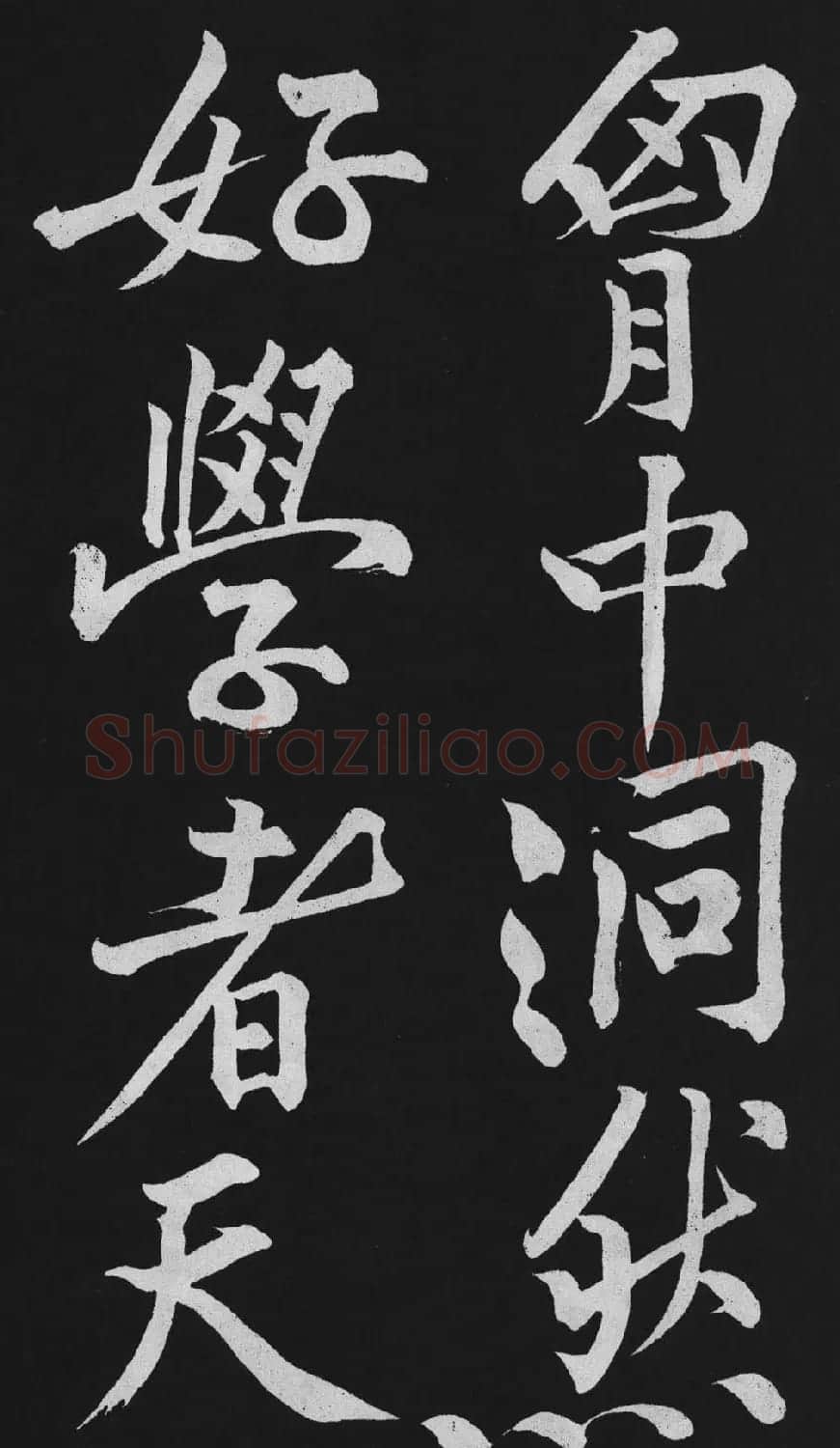 黄庭坚大行楷书欣赏《刘明仲墨竹赋》 | 毛笔书法作品