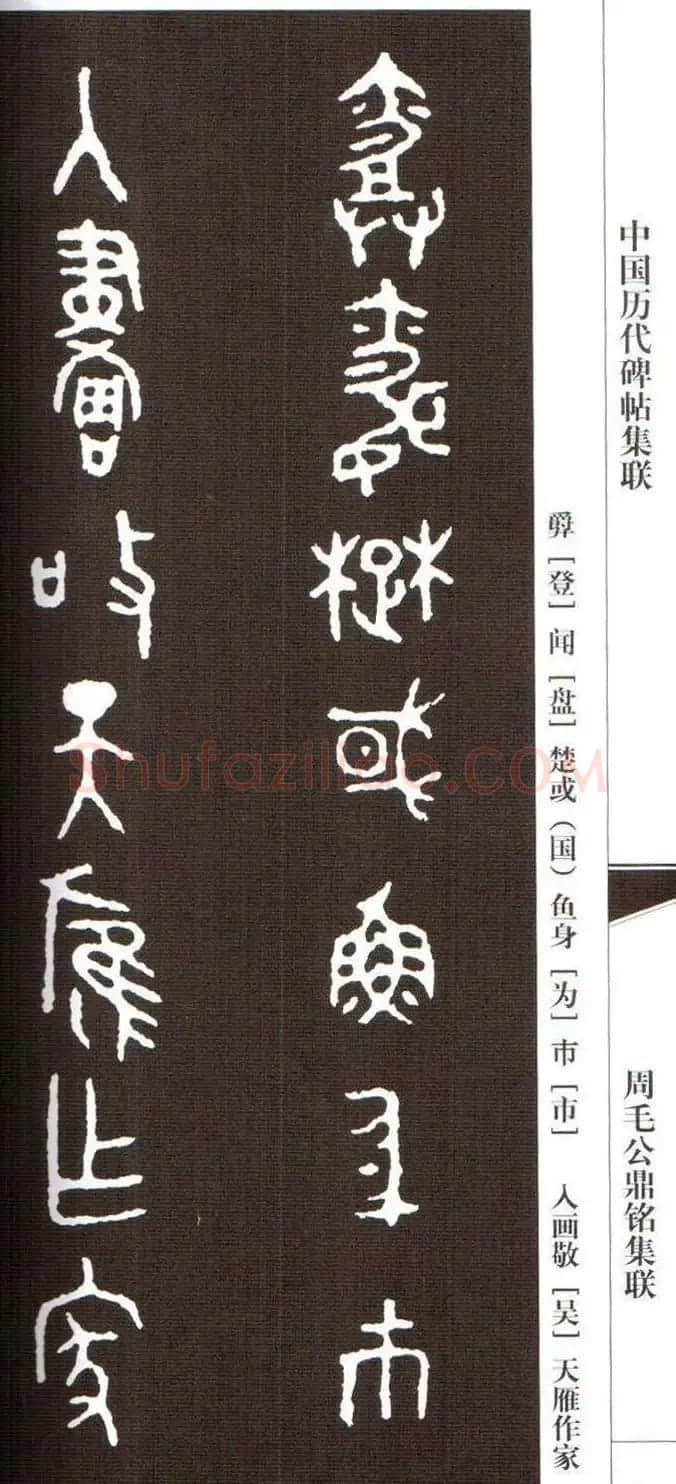 金文字帖欣赏《周毛公鼎铭集联》 | 毛笔篆书字帖