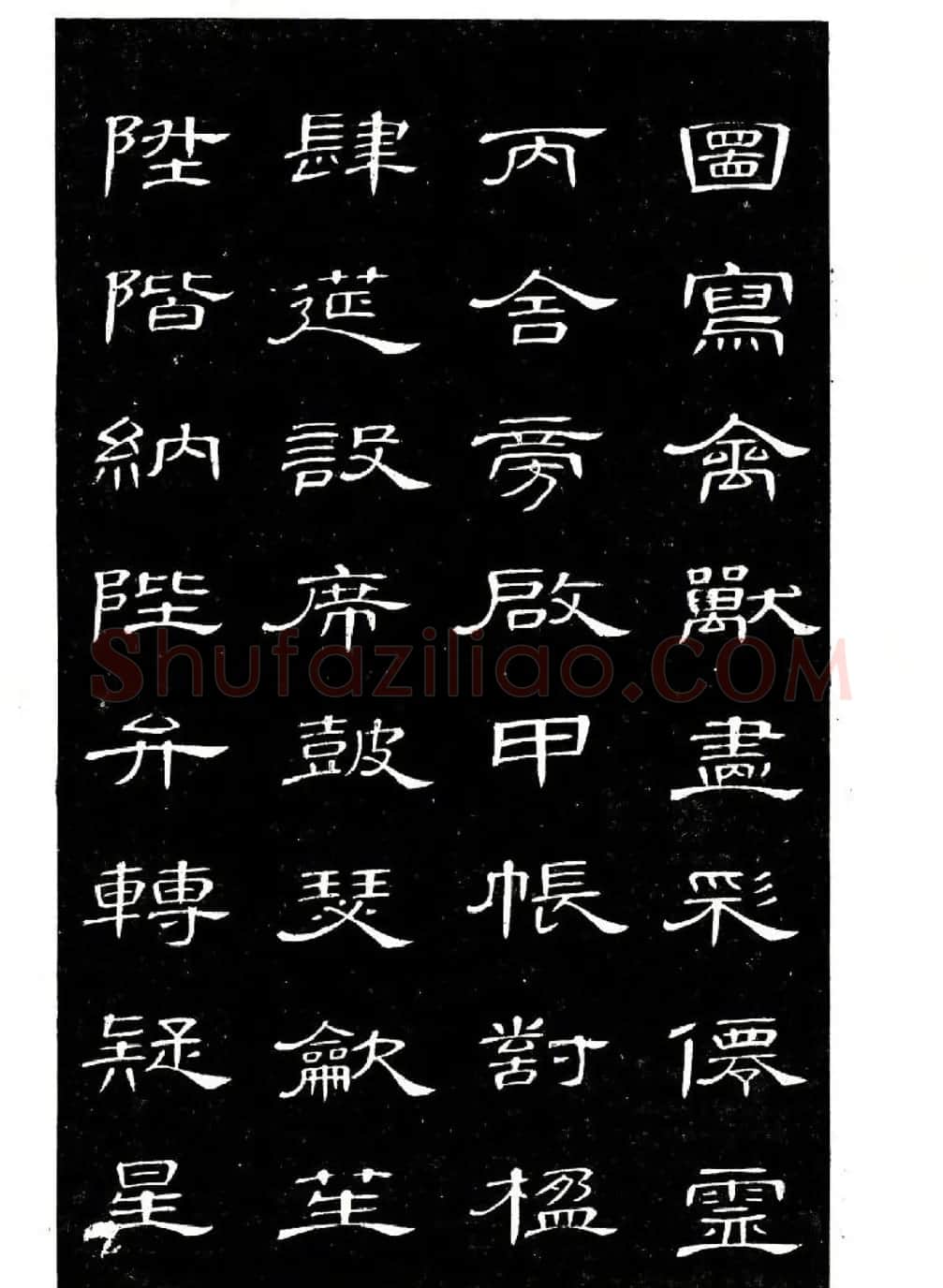 席夔书法字帖欣赏《隶书千字文》 | 软笔隶书字帖