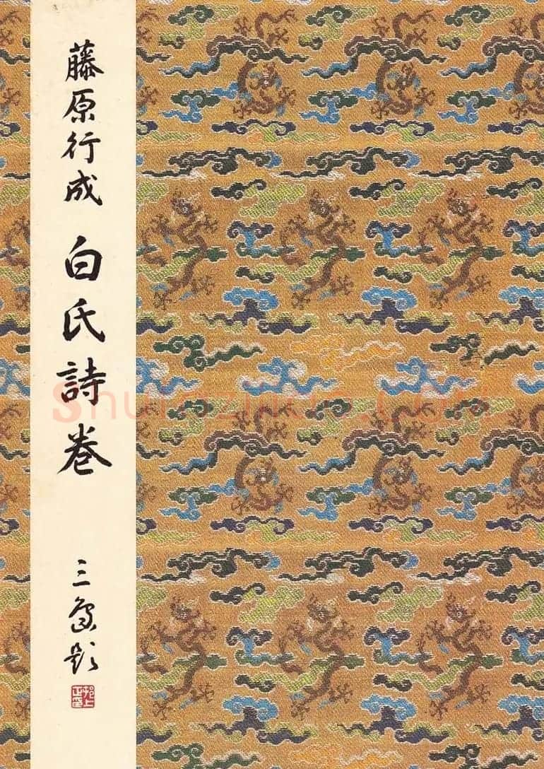 日本原色法帖欣赏《藤原行成白氏诗巻》 | 书法名家作品欣赏