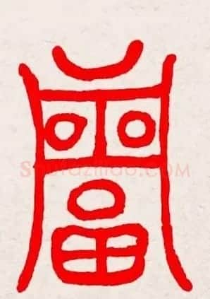 新年送福：福字书写大全系列三 | 书法名家作品鉴赏