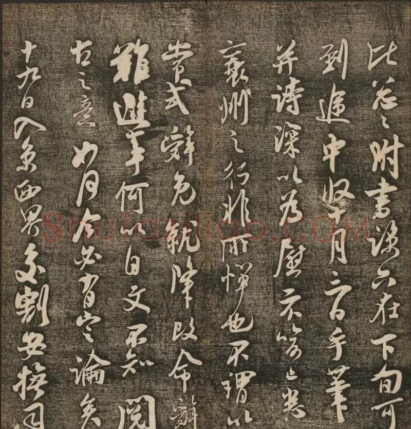 刘雨若摹刻《快雪堂法书》第四册 | 书法碑帖