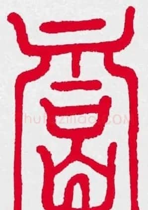 新年送福：福字书写大全系列三 | 书法名家作品鉴赏
