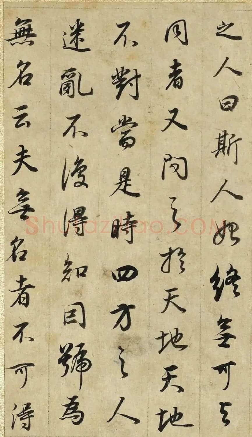 董其昌43岁行书邵雍无名公传册 | 毛笔书法作品