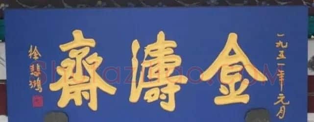 北京琉璃厂书法名匾大荟萃! | 书法名家作品欣赏
