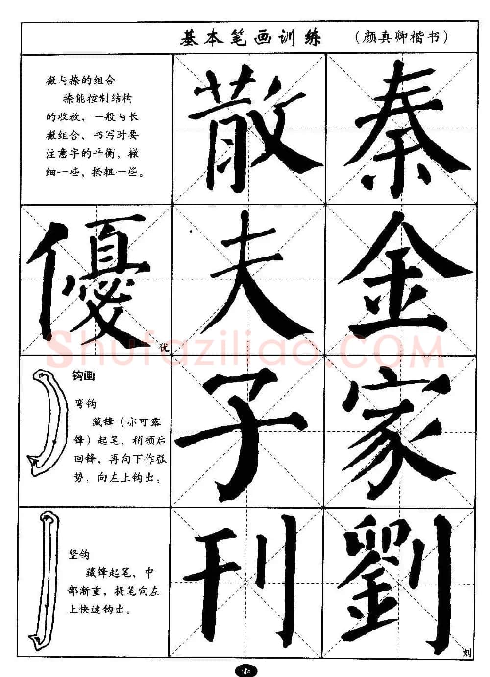 毛笔字帖大全--通用教程：颜真卿楷书 | 毛笔楷书字帖