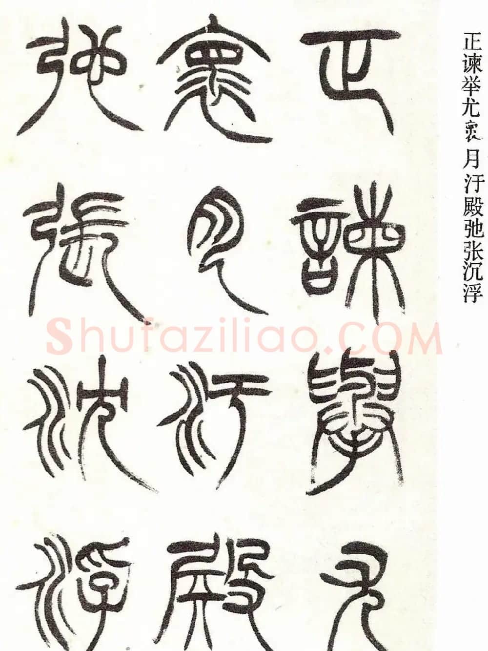 清代徐三庚字帖《篆书册》 | 软笔篆书字帖