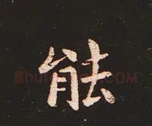 楷书艺术的鼻祖:钟繇《宣示表》单字帖 | 软笔楷书字帖