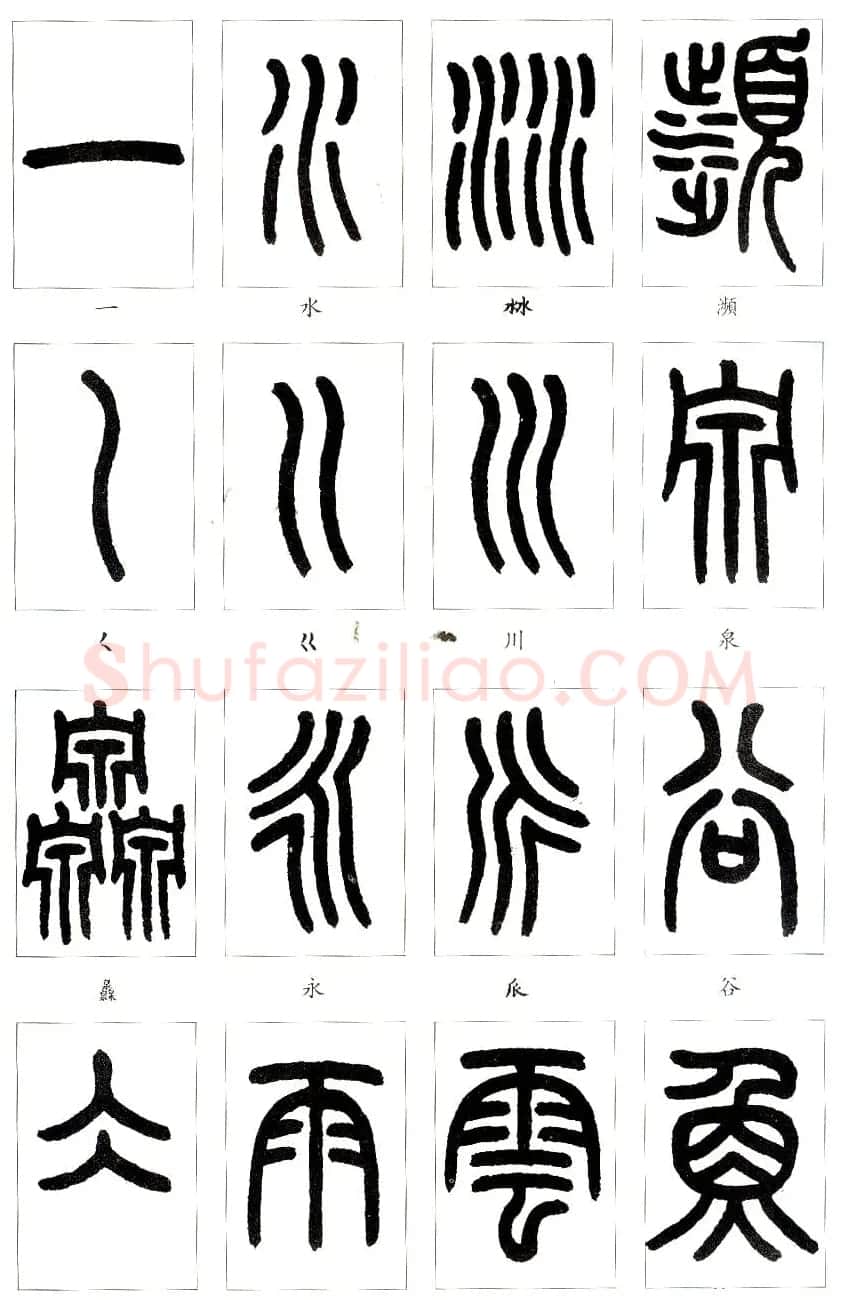 王福庵篆书字帖欣赏《说文部首》 | 软笔篆书字帖