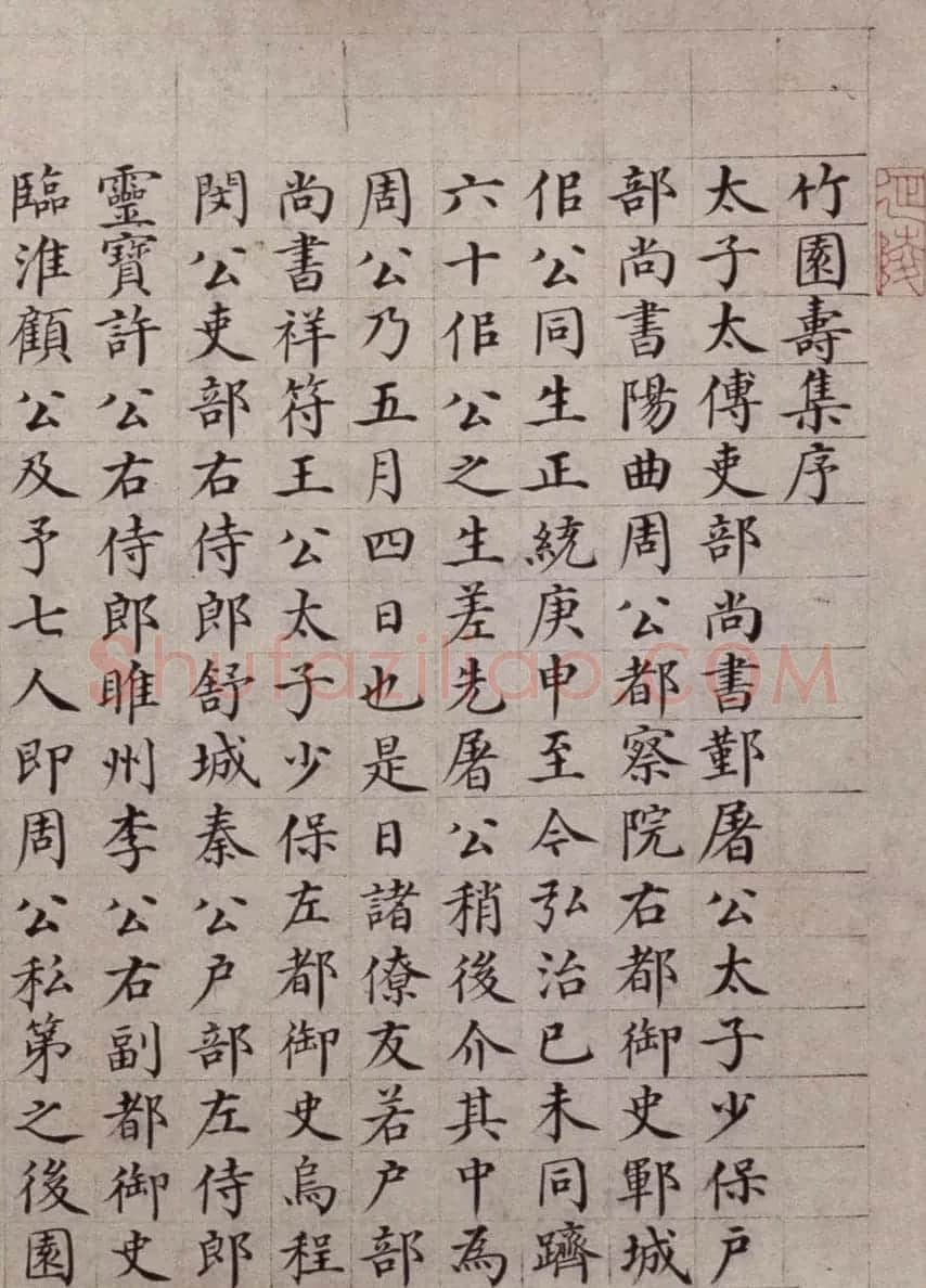 明代馆阁巨手吴宽小楷《竹园寿集序》 | 书法名家作品欣赏
