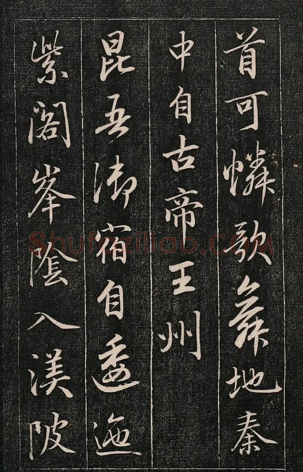 成亲王书法刻本《秋兴》（高清法帖） | 软笔行书字帖