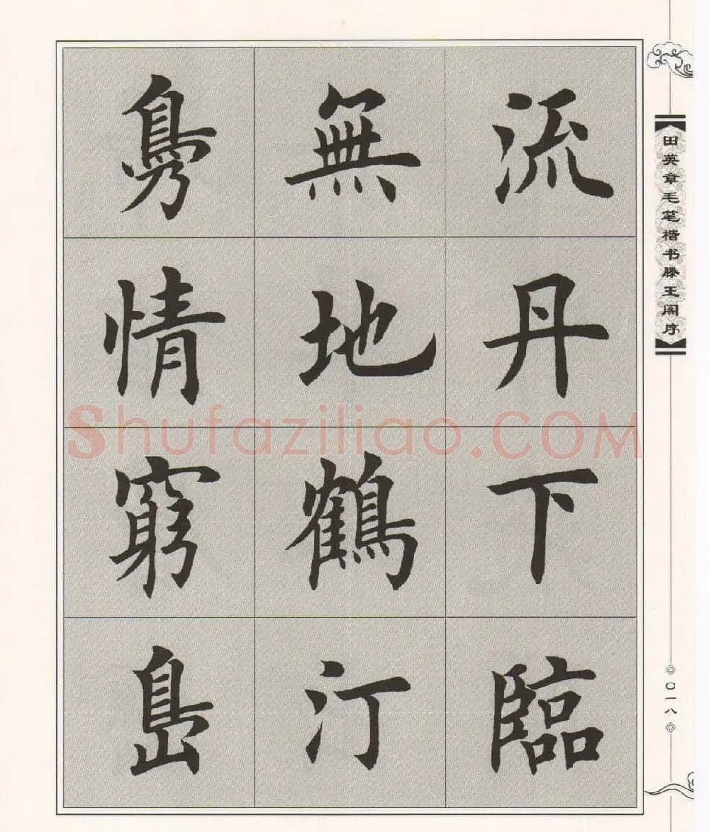 田英章楷书字帖欣赏《滕王阁序》 | 毛笔楷书字帖