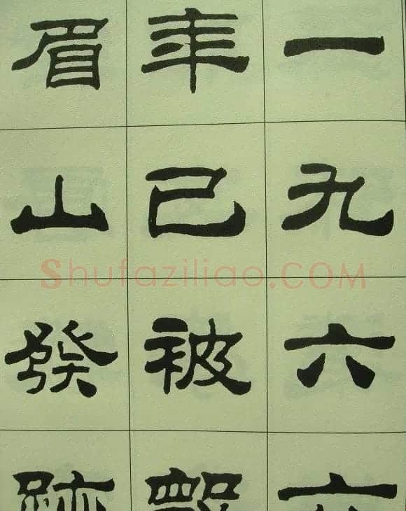 刘炳森隶书欣赏《重立发迹碑记》 | 毛笔隶书字帖