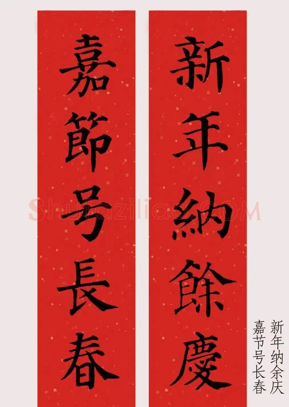 最新颜体楷书集字春联20副 | 名家书法作品精选