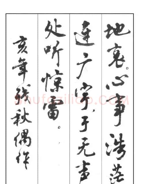 周慧珺行书字帖《鲁迅诗歌选》 | 软笔行书字帖