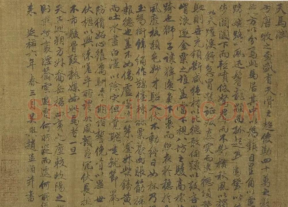 赵孟頫(款)行书《天马赋》 | 书法作品欣赏