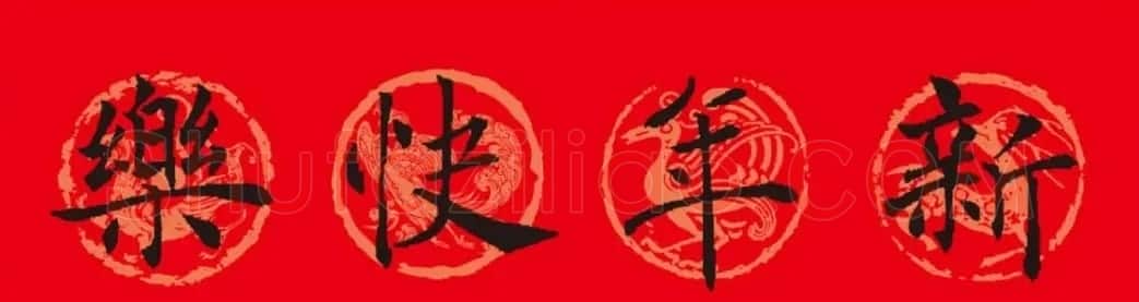 褚遂良楷书集字春联 | 书法名家作品鉴赏