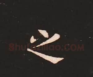 楷书艺术的鼻祖:钟繇《宣示表》单字帖 | 软笔楷书字帖