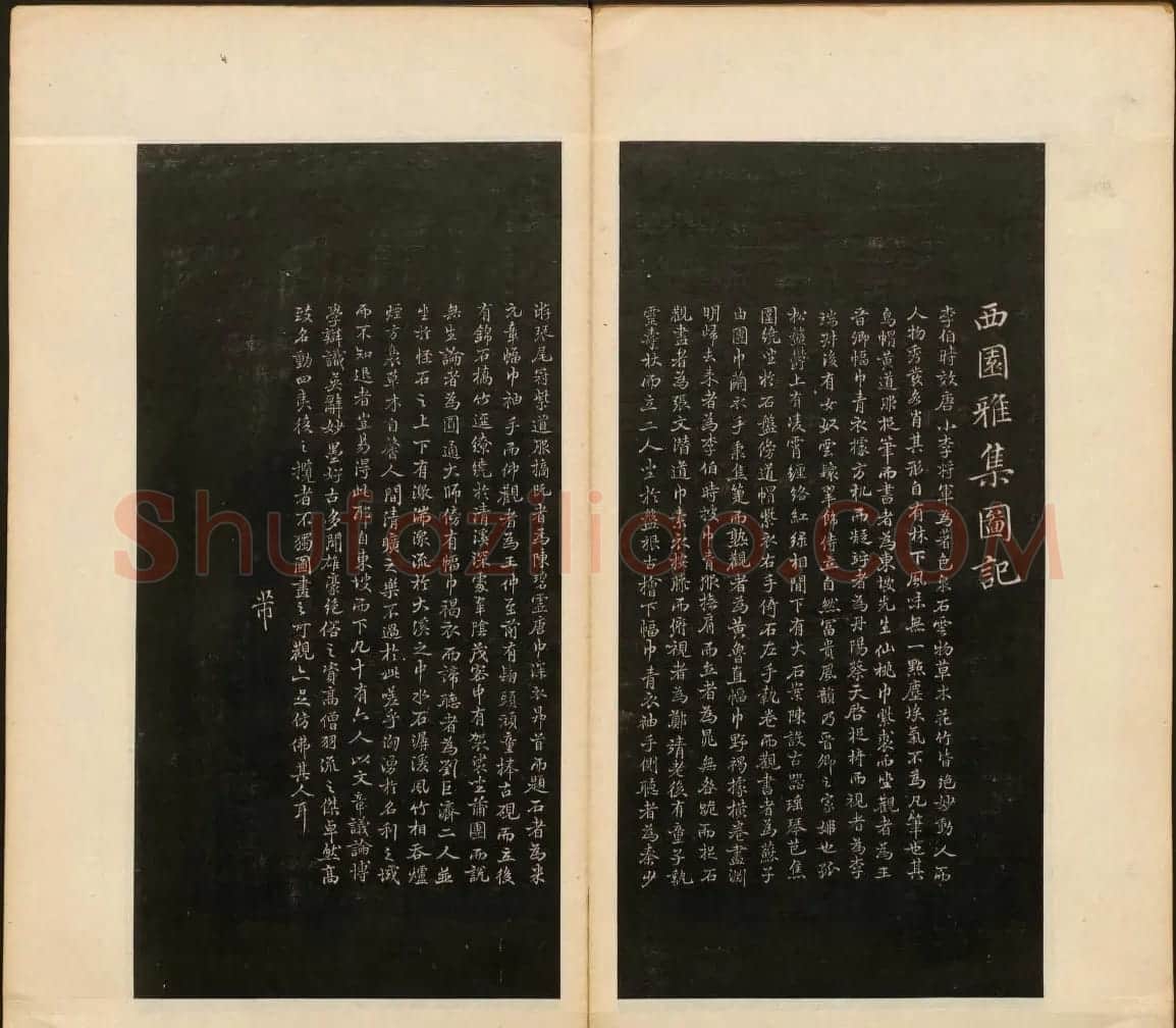 董其昌审定《戏鸿堂法帖》第一卷 | 书法碑帖
