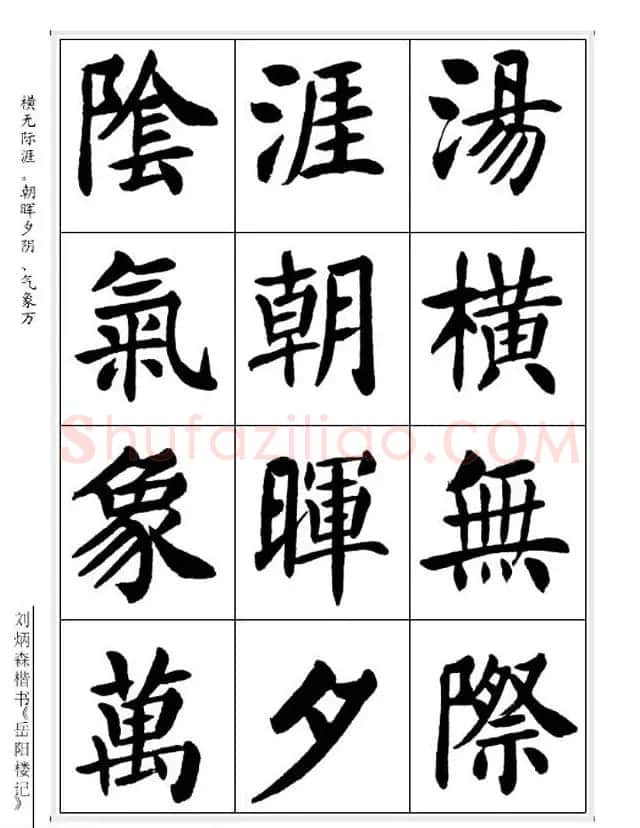 刘炳森毛笔楷书字帖欣赏《岳阳楼记》 | 软笔楷书字帖