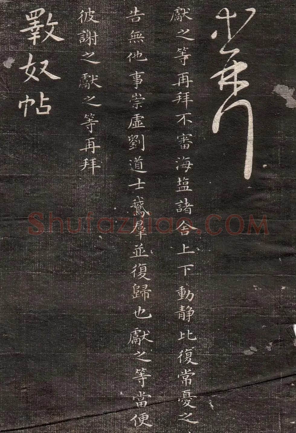 王献之草书字帖欣赏《眉寿堂卷四》 | 毛笔草书字帖