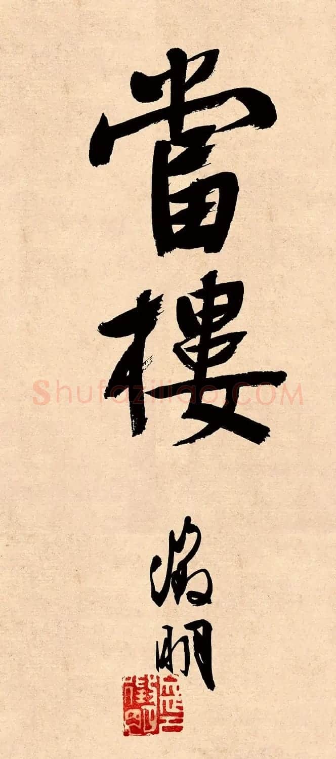 文徵明行书高贤寻壑诗卷 | 毛笔书法作品