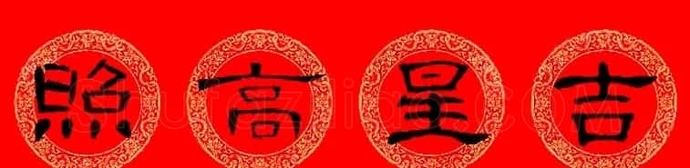 曹全碑隶书集字龙年春联16副 | 书法名家作品鉴赏