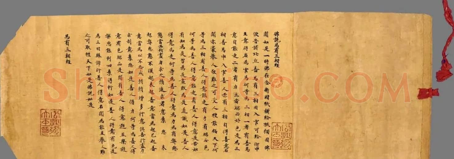 敦煌墨迹欣赏《佛说马有三相经》 | 敦煌写经欣赏