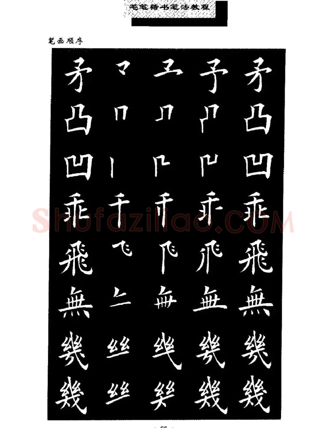 田英章楷书字帖《毛笔楷书笔法教程》 | 软笔楷书字帖