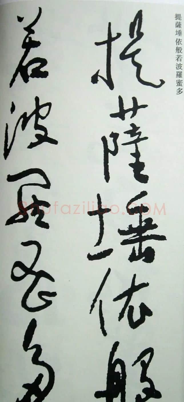 于右任先生遗墨《草书心经字帖》 | 毛笔草书字帖