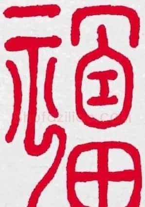 百福书法福字书写大全系列二 | 名家书法作品精选