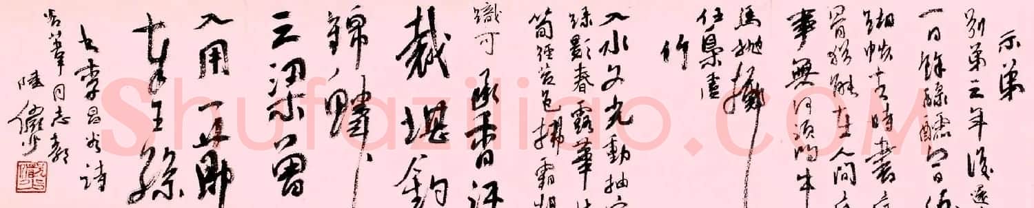 陆俨少行草书法长卷唐诗欣赏 | 书法长卷