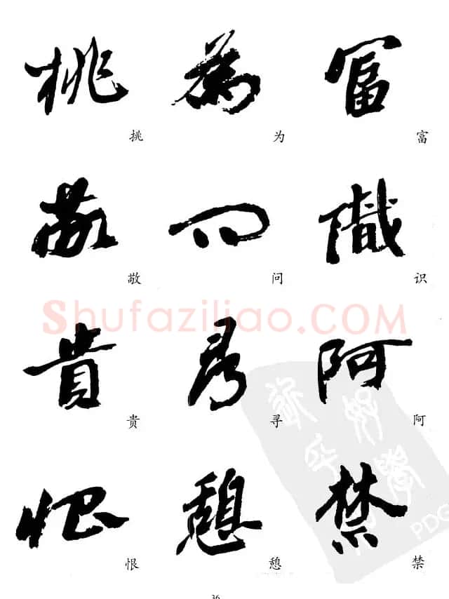 20世纪中国杰出书法家沙孟海精选字帖 | 毛笔行书字帖