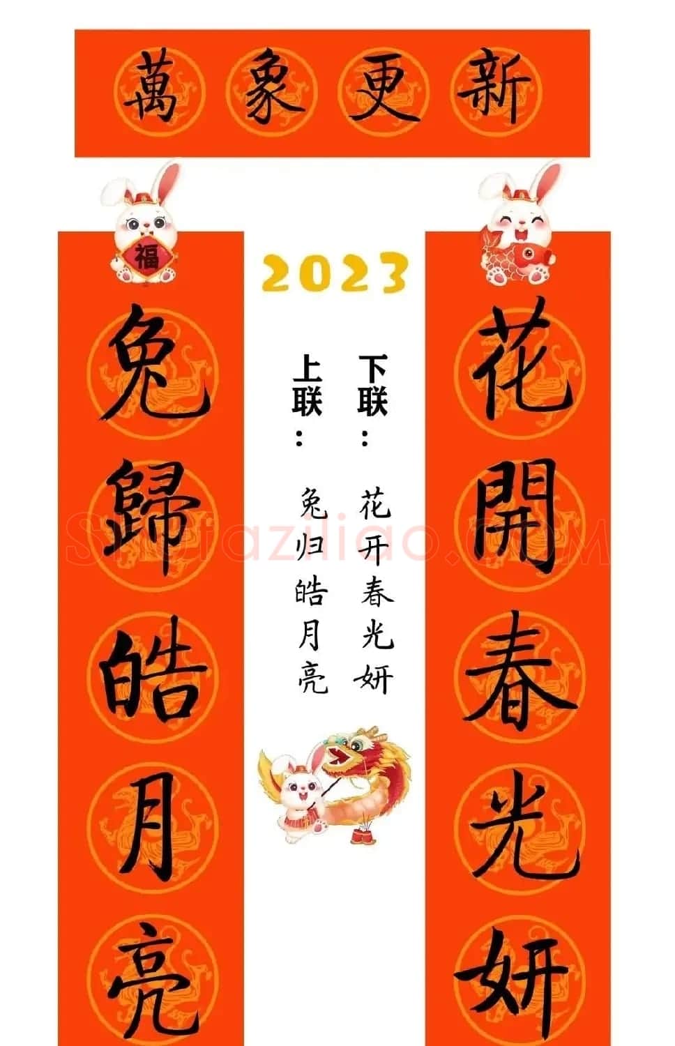 启功体集字2023兔年春联 | 书法名家作品鉴赏