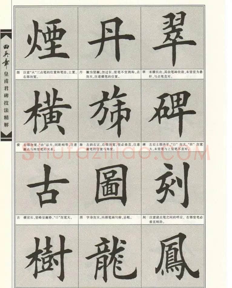 欧楷字帖欣赏《田英章皇甫君碑技法精解》 | 毛笔楷书字帖