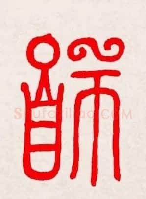 新年送福：福字书写大全系列三 | 书法名家作品鉴赏