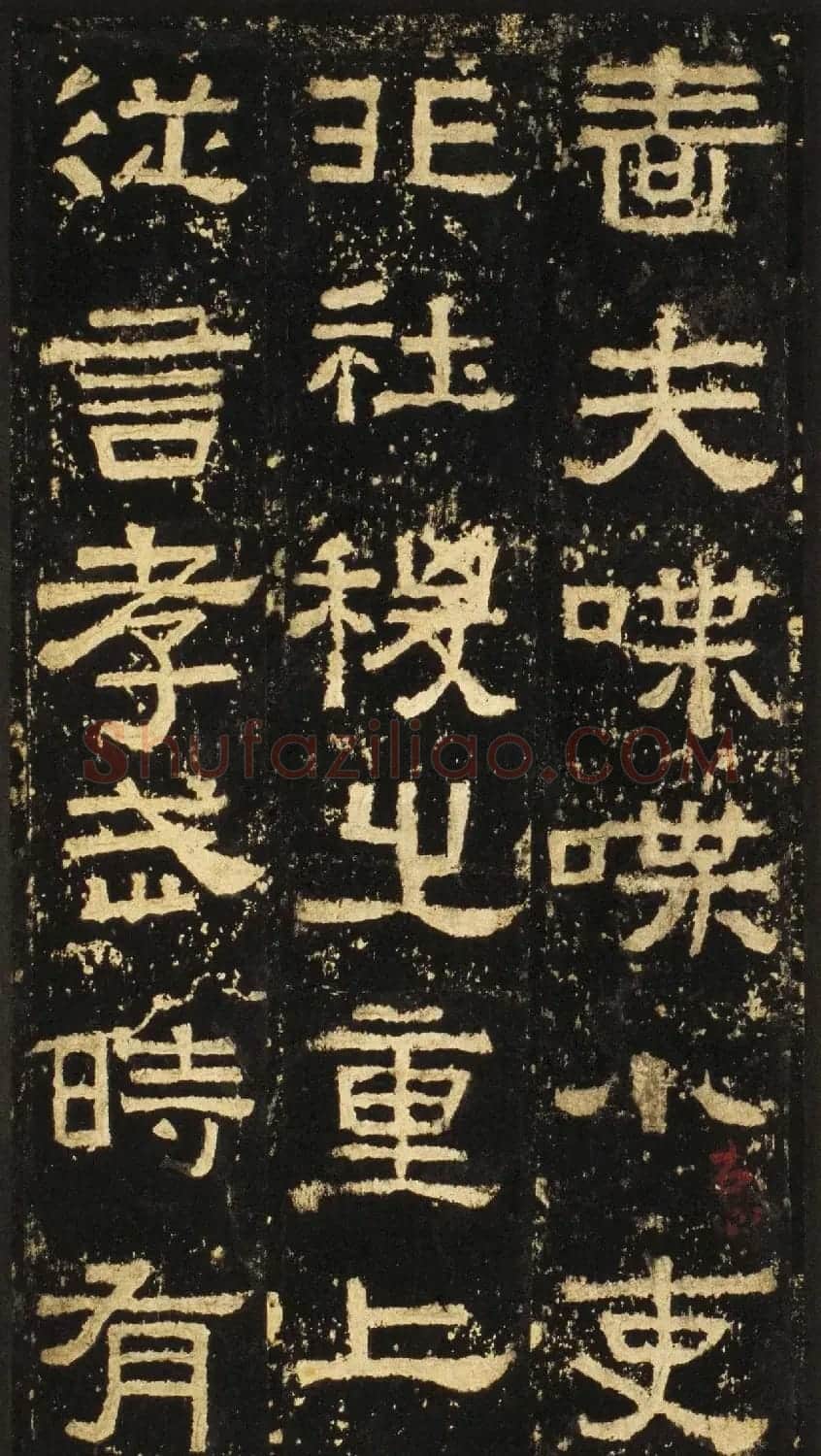 张迁碑方笔隶书欣赏《汉张公方表颂初拓本》 | 书法碑帖