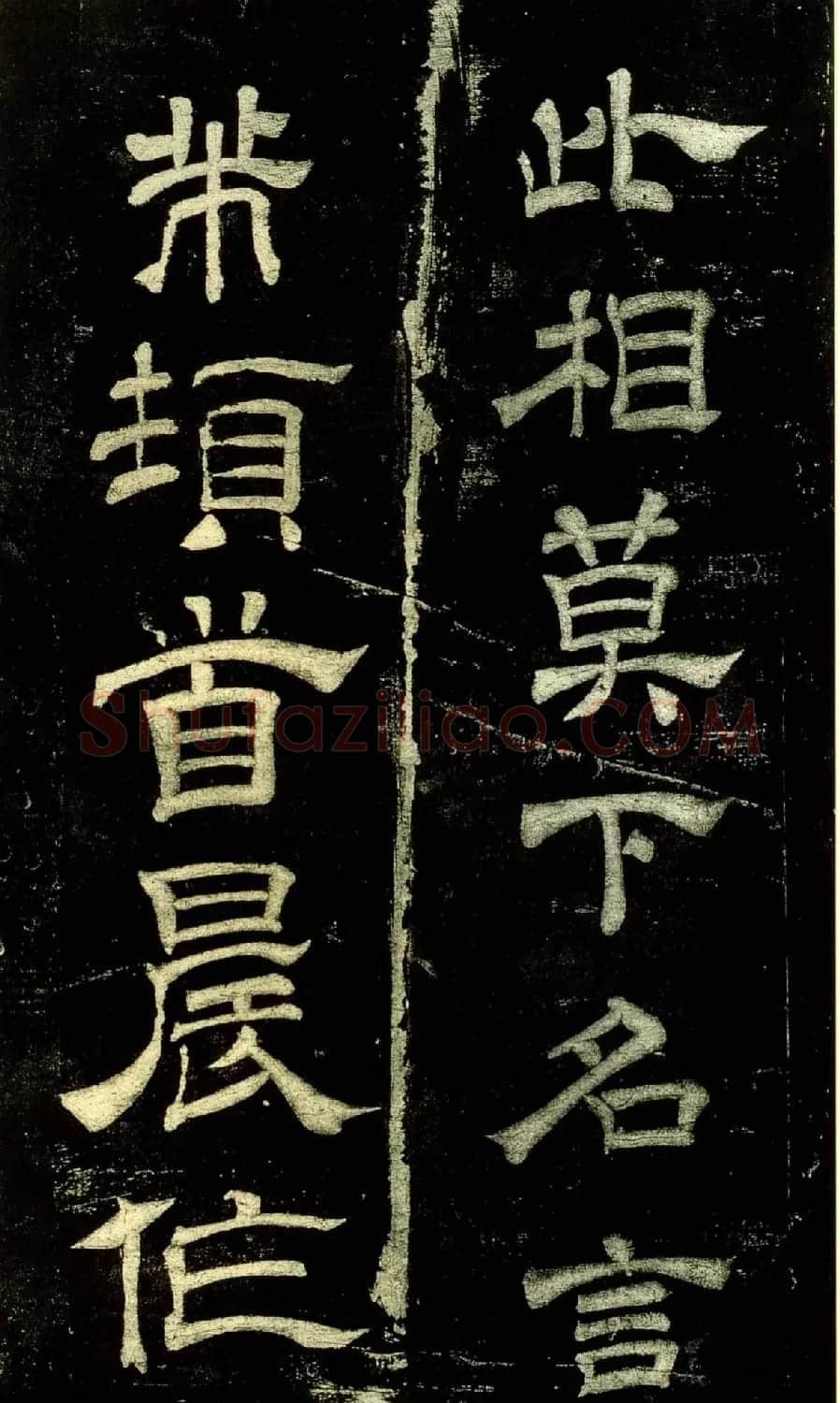 米芾隶书欣赏宋拓本《绍兴米帖》 | 毛笔隶书字帖