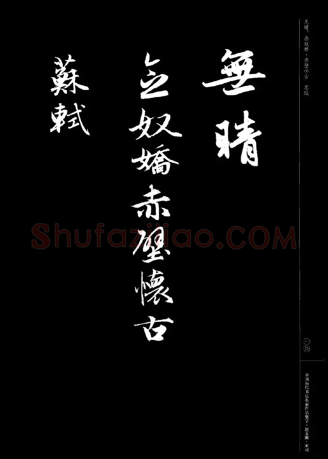 赵孟頫书法集字《宋词》 | 毛笔行书字帖