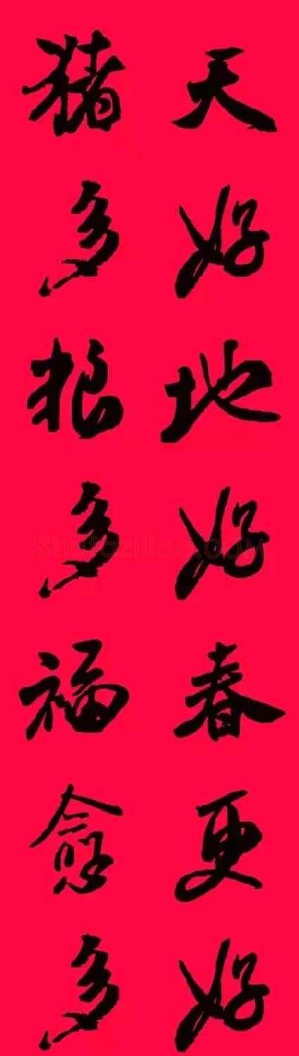 猪年春联--米芾行书集字版 | 书法名家作品欣赏